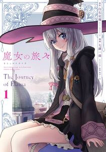 Cover of 魔女の旅々 volume 1.